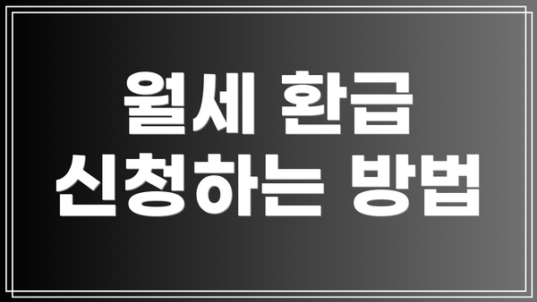월세 환급 신청하는 방법