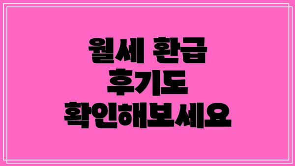 월세 환급 후기도 확인해보세요