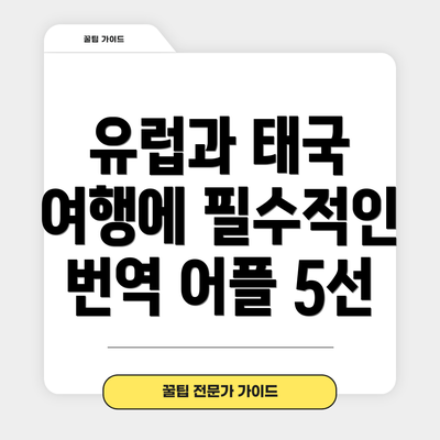 유럽과 태국 여행에 필수적인 번역 어플 5선