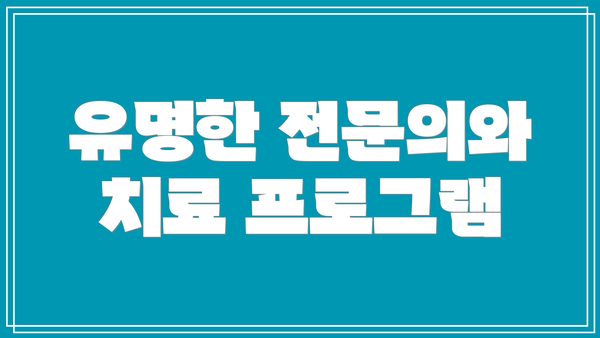 유명한 전문의와 치료 프로그램