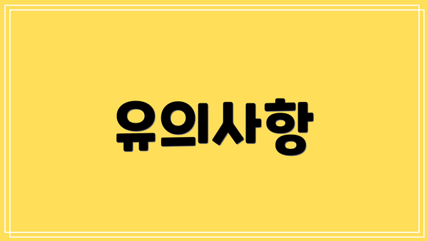 유의사항