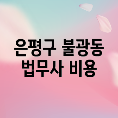 은평구 불광동 법무사 비용