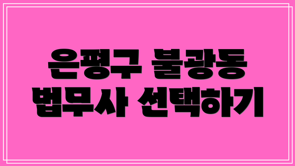 은평구 불광동 법무사 선택하기