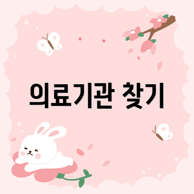 의료기관 찾기