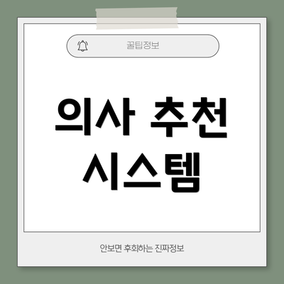 의사 추천 시스템