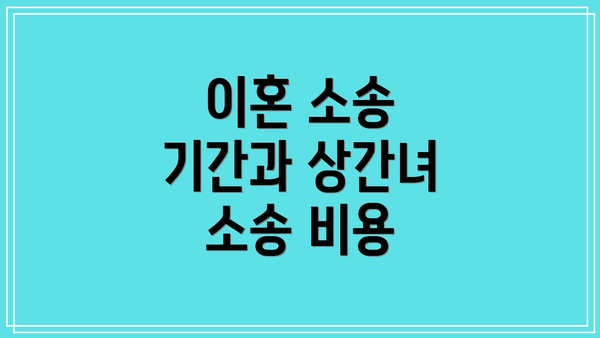 이혼 소송 기간과 상간녀 소송 비용