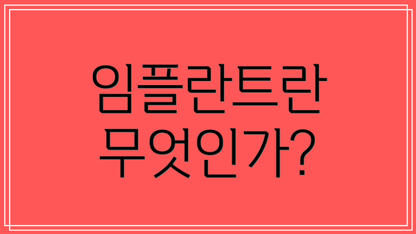임플란트란 무엇인가?
