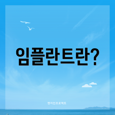 임플란트란?