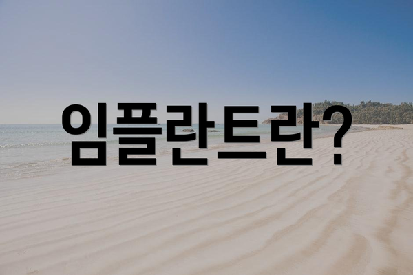 임플란트란?
