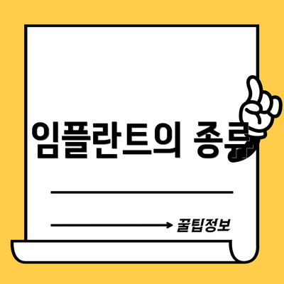 임플란트의 종류