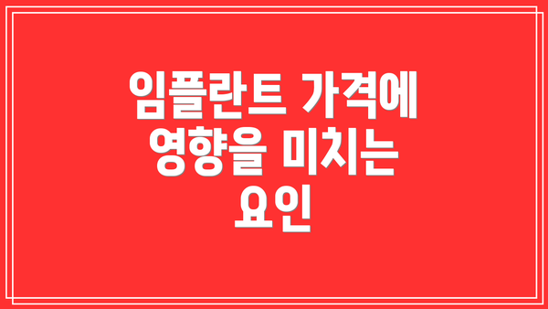 임플란트 가격에 영향을 미치는 요인