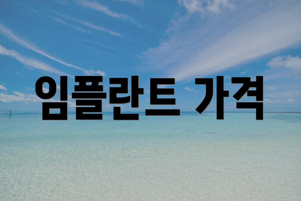 임플란트 가격
