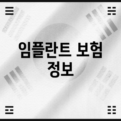 임플란트 보험 정보