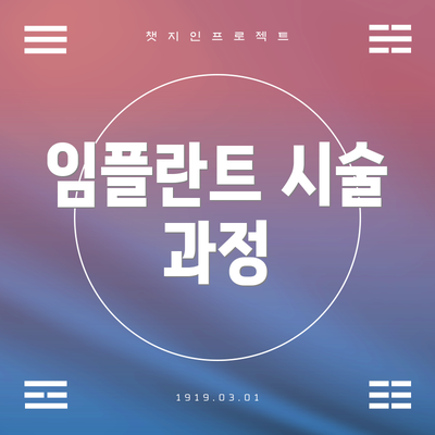 임플란트 시술 과정