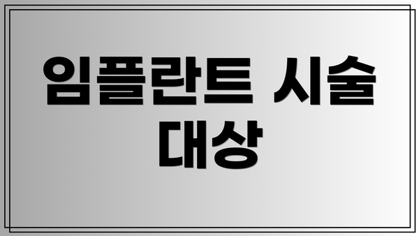 임플란트 시술 대상