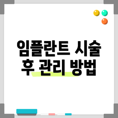 임플란트 시술 후 관리 방법