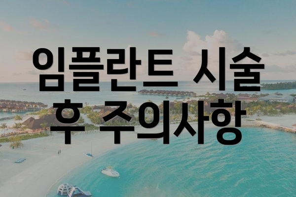 임플란트 시술 후 주의사항