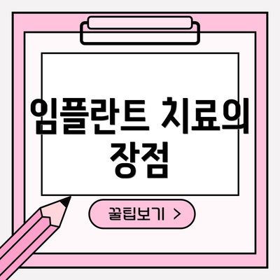 임플란트 치료의 장점