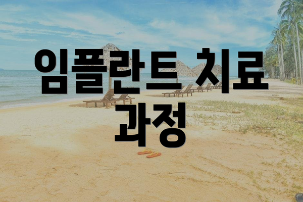 임플란트 치료 과정