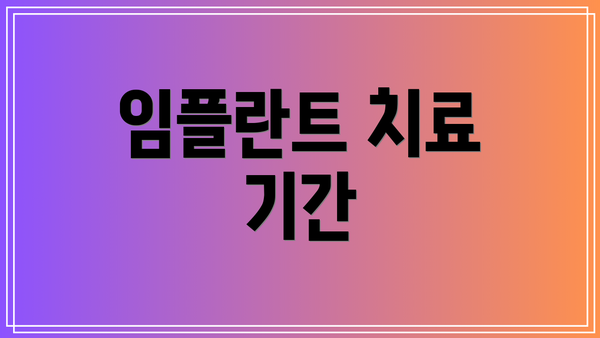 임플란트 치료 기간
