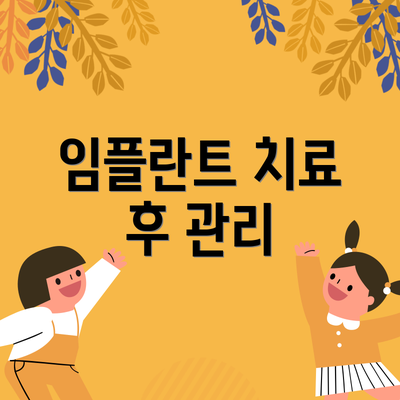 임플란트 치료 후 관리