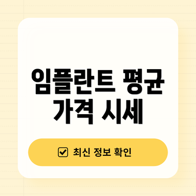 임플란트 평균 가격 시세