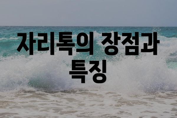 자리톡의 장점과 특징