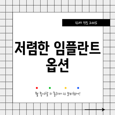 저렴한 임플란트 옵션