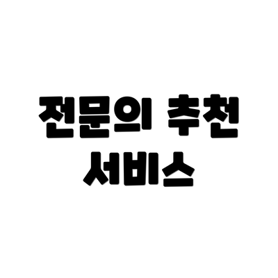 전문의 추천 서비스