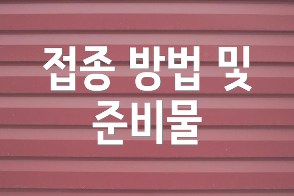 접종 방법 및 준비물