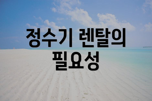 정수기 렌탈의 필요성