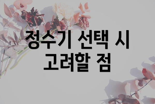 정수기 선택 시 고려할 점