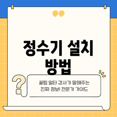 정수기 설치 방법