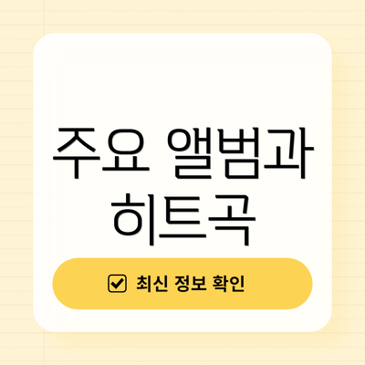 주요 앨범과 히트곡