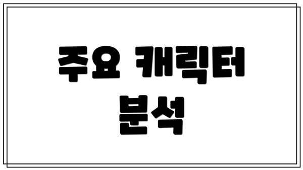 주요 캐릭터 분석