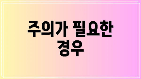 주의가 필요한 경우