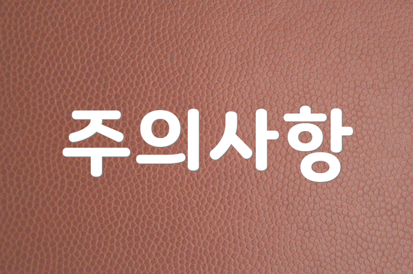 주의사항