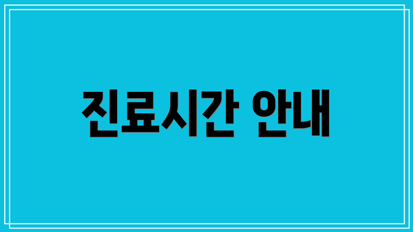 진료시간 안내