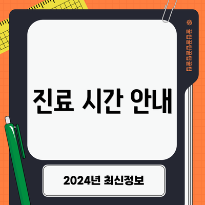 진료 시간 안내