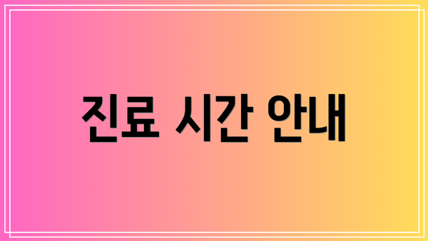 진료 시간 안내