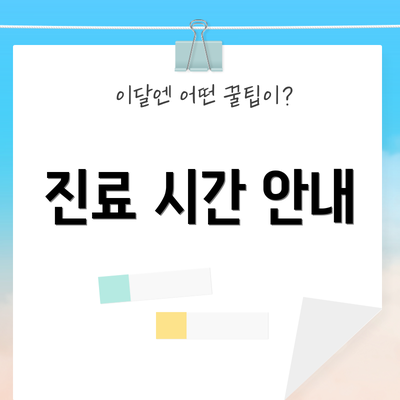 진료 시간 안내