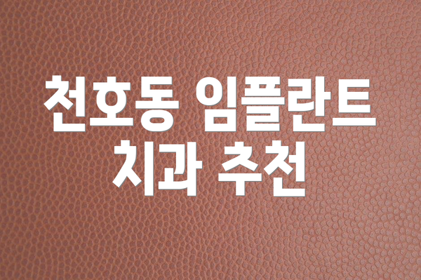 천호동 임플란트 치과 추천