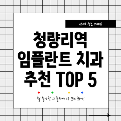 청량리역 임플란트 치과 추천 TOP 5