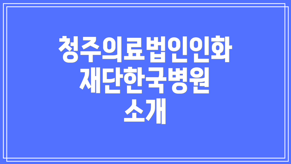 청주의료법인인화재단한국병원 소개