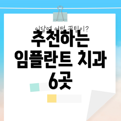 추천하는 임플란트 치과 6곳