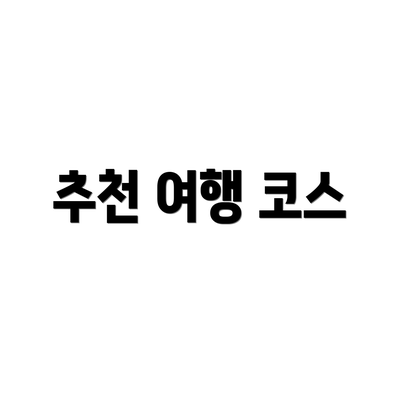 추천 여행 코스
