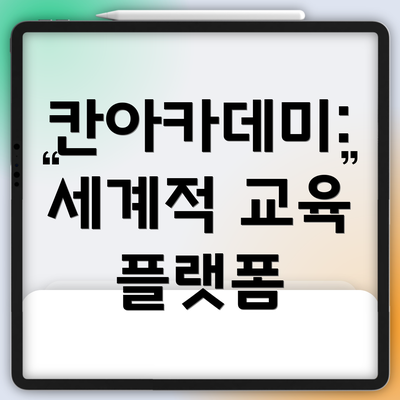 칸아카데미: 세계적 교육 플랫폼