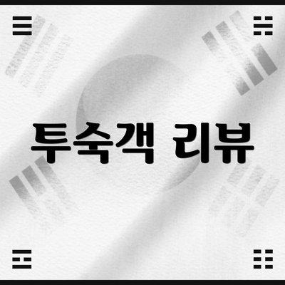 투숙객 리뷰