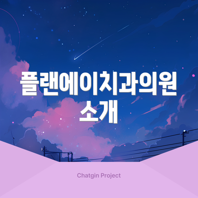 플랜에이치과의원 소개