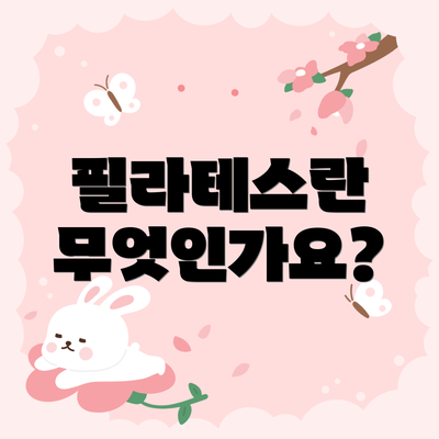 필라테스란 무엇인가요?